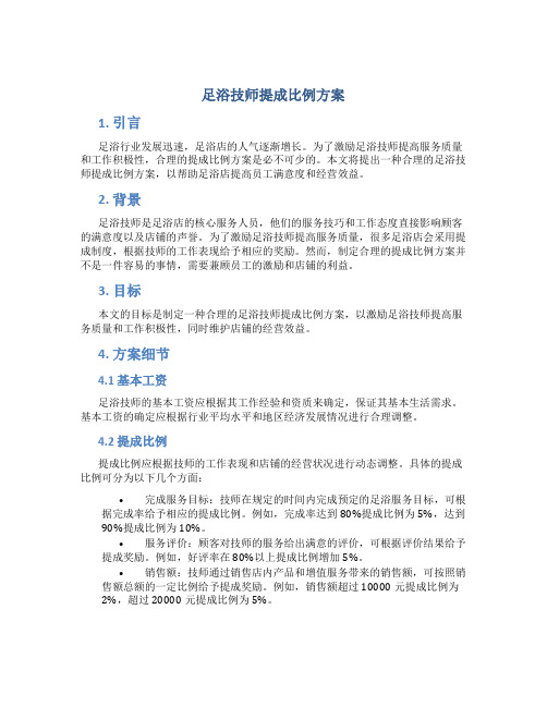 足浴技师提成比例方案