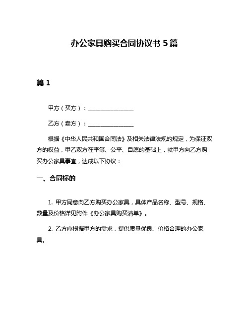 办公家具购买合同协议书5篇