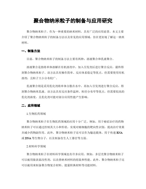 聚合物纳米粒子的制备与应用研究