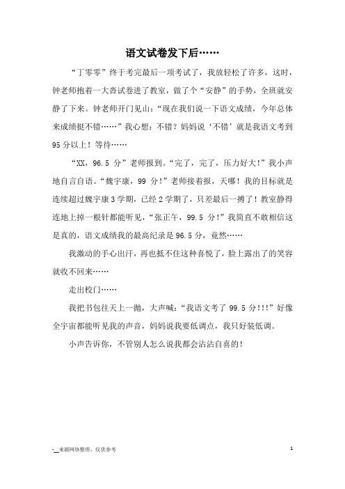 语文试卷发下后……_小学三四年级记事