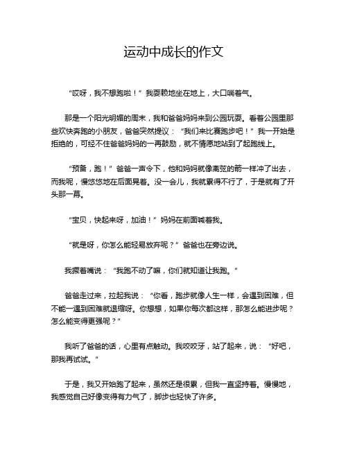 运动中成长的作文