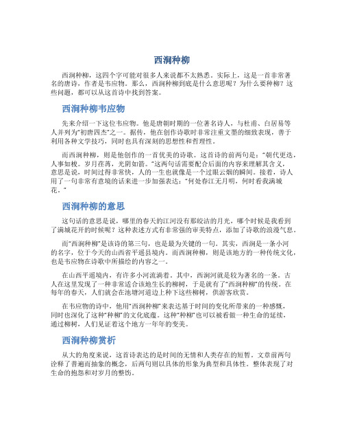 西涧种柳,西涧种柳韦应物,西涧种柳的意思,西涧种柳赏析 -诗词