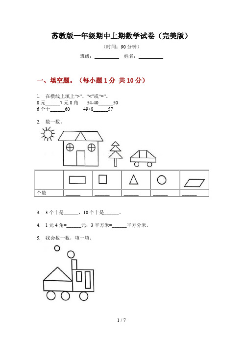 苏教版一年级期中上期数学试卷(完美版)