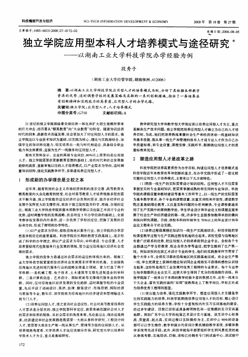 独立学院应用型本科人才培养模式与途径研究——以湖南工业大学科技学院办学经验为例