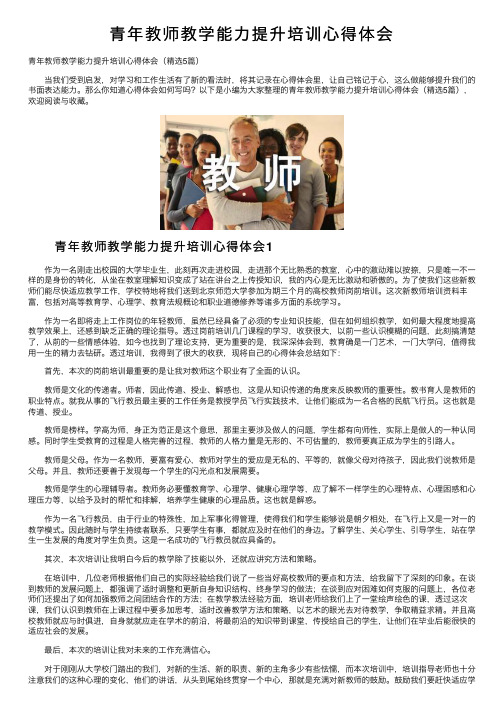 青年教师教学能力提升培训心得体会