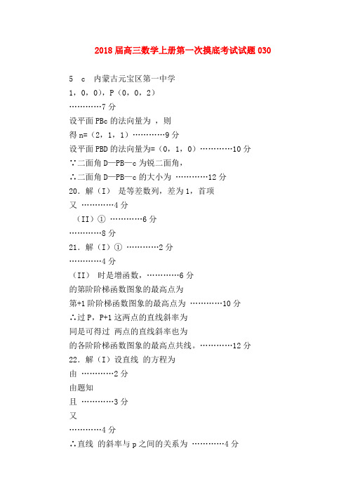 【高三数学试题精选】2018届高三数学上册第一次摸底考试试题030