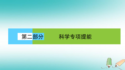 2018届高考生物二轮复习第二部分科学专项提能专项一聚焦四大核心素养贴近高考宏观引领素养3科学探究——学