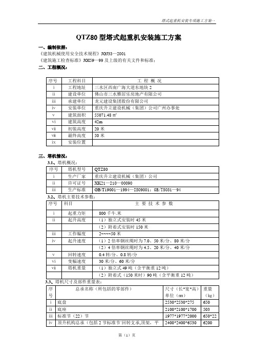 QTZ80型塔式起重机安装施工方案10