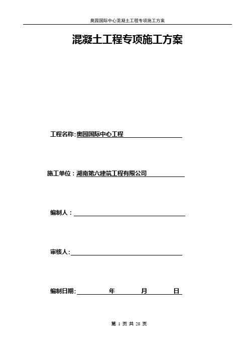 奥园国际中心混凝土工程专项施工方案