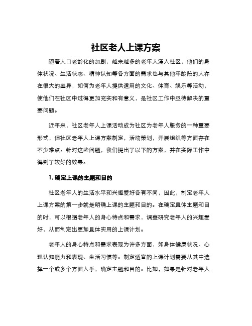 社区老人上课方案