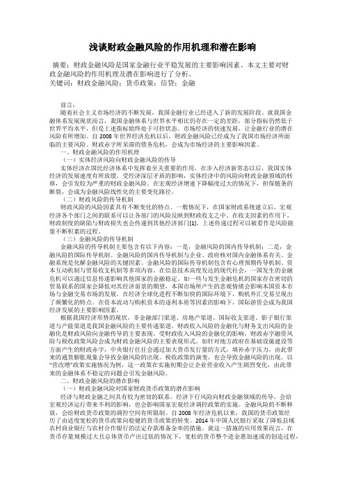 浅谈财政金融风险的作用机理和潜在影响