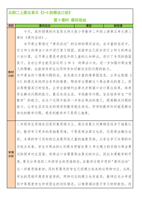 2022年北师大版小学《课间活动》精品教案(word版)