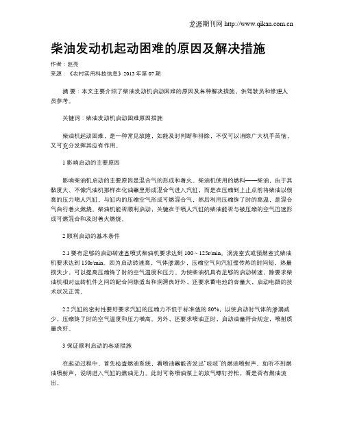 柴油发动机起动困难的原因及解决措施