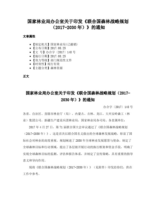 国家林业局办公室关于印发《联合国森林战略规划（2017-2030年）》的通知