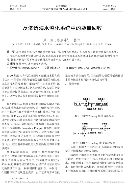 反渗透海水淡化系统中的能量回收_周一卉