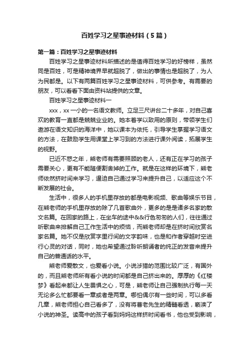 百姓学习之星事迹材料（5篇）