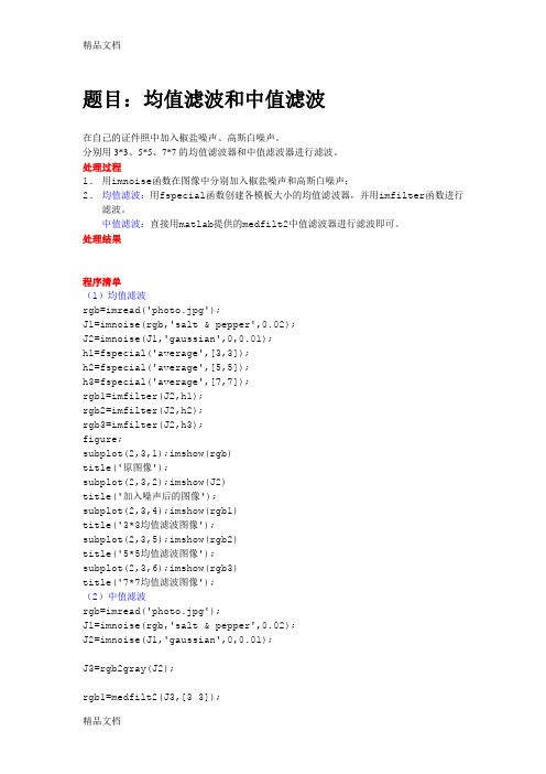 图像处理——均值滤波+中值滤波(Matlab)讲课讲稿