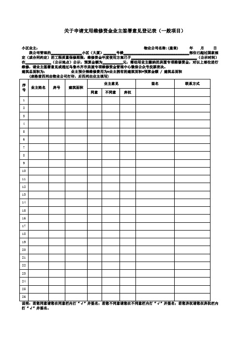 申请维修资金业主签署意见登记表(一般项目)