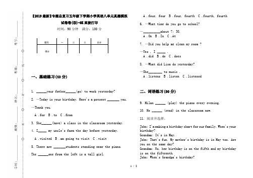 【2019最新】专题总复习五年级下学期小学英语八单元真题模拟试卷卷(③)-8K直接打印