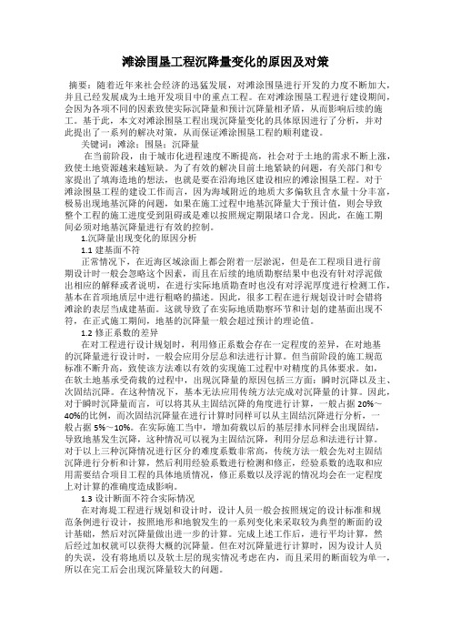 滩涂围垦工程沉降量变化的原因及对策