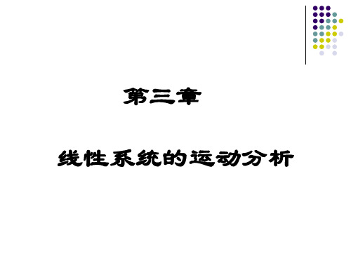 线性系统理论(第三章)线性系统的运动分析