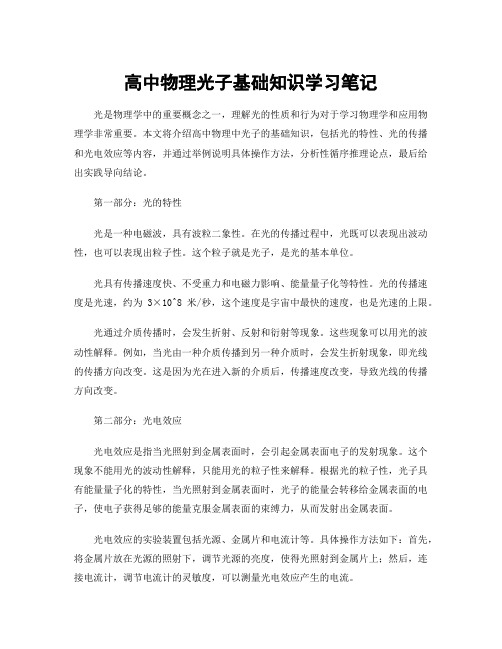 高中物理光子基础知识学习笔记