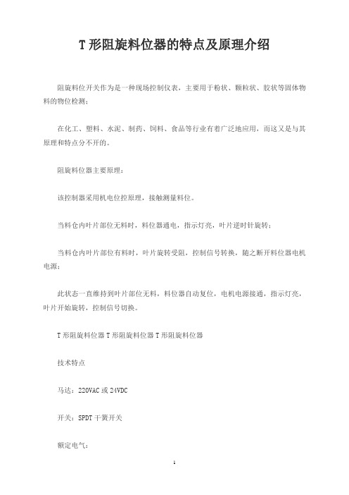 T形阻旋料位器的特点及原理介绍