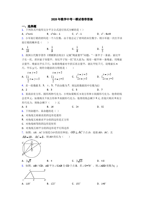 2020年数学中考一模试卷带答案