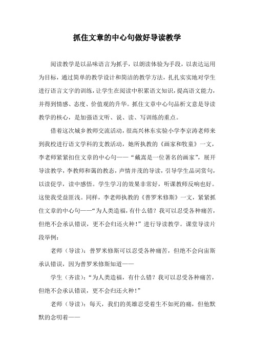 抓住文章的中心句做好导读教学