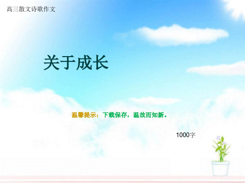 高三散文诗歌作文《关于成长》1000字