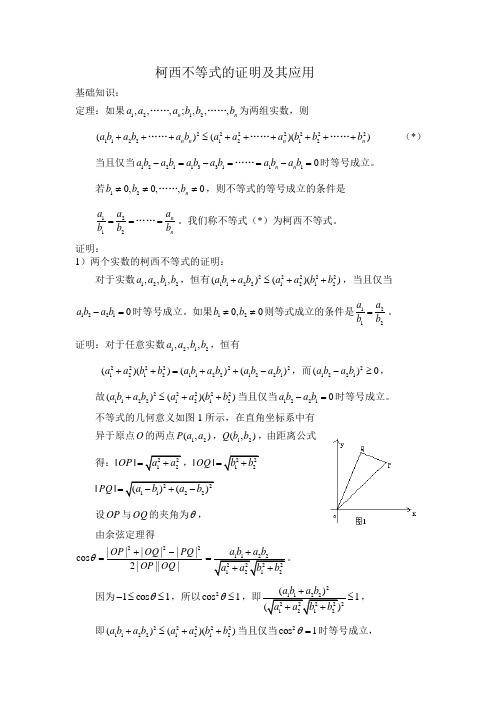 柯西不等式的证明及其应用