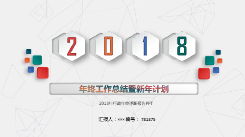 2018年行政年终述职报告PPT