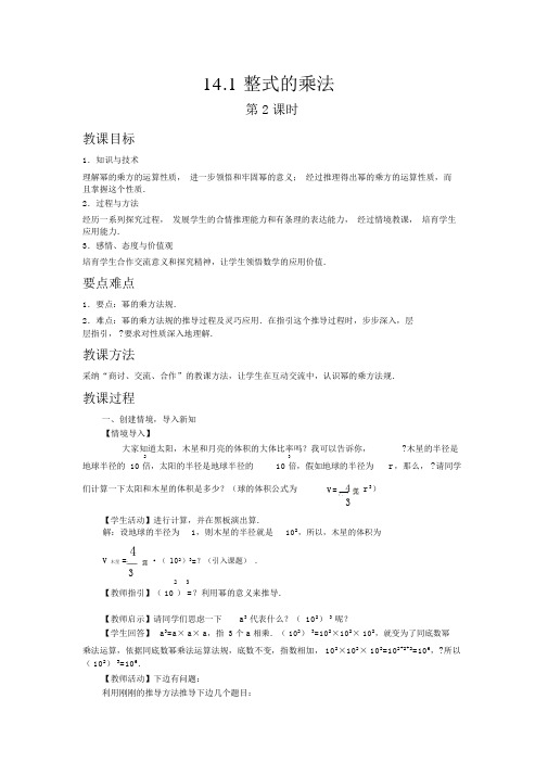 【人教版八年级数学上册教案】14.1整式的乘法(第2课时)