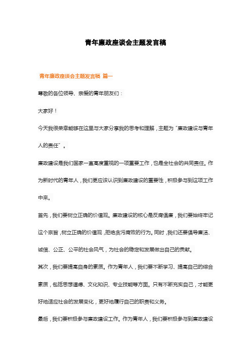 青年廉政座谈会主题发言稿