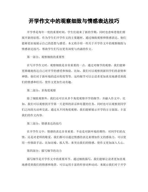 开学作文中的观察细致与情感表达技巧