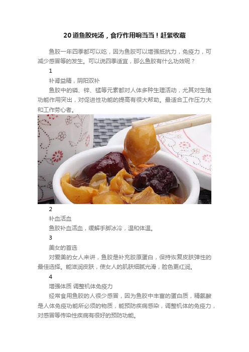 20道鱼胶炖汤，食疗作用响当当！赶紧收藏