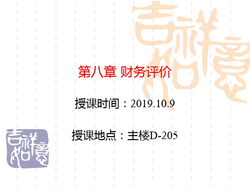 第八章财务评价