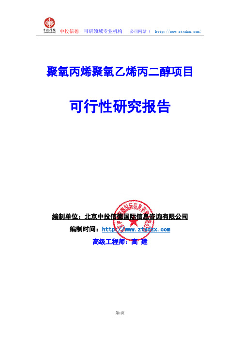 关于编制聚氧丙烯聚氧乙烯丙二醇项目可行性研究报告编制说明