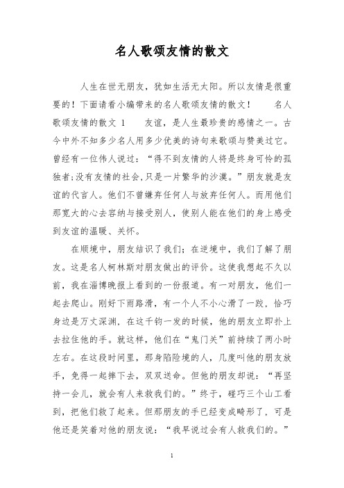 名人歌颂友情的散文