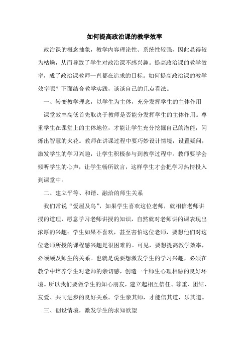 如何提高政治课的教学效率