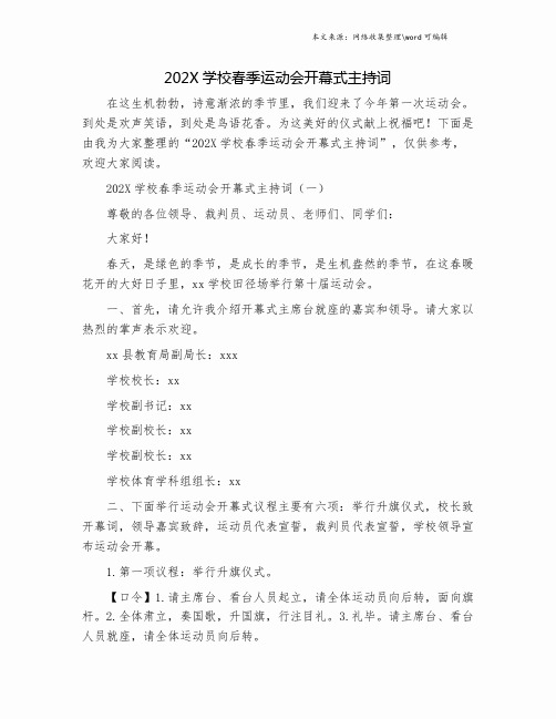 202X学校春季运动会开幕式主持词.doc