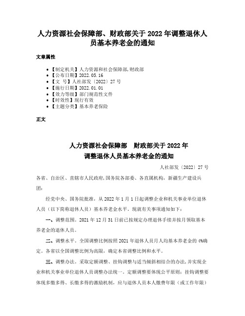 人力资源社会保障部、财政部关于2022年调整退休人员基本养老金的通知