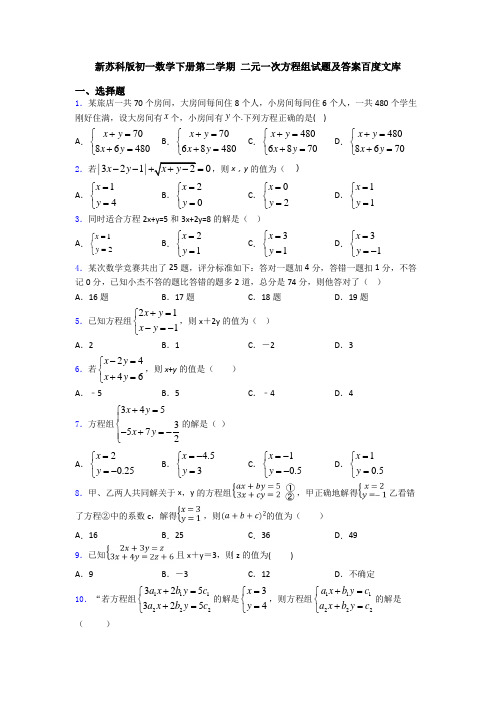 新苏科版初一数学下册第二学期 二元一次方程组试题及答案百度文库