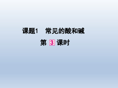 人教九年级化学下册第10单元1常见的酸和碱(共22张PPT)