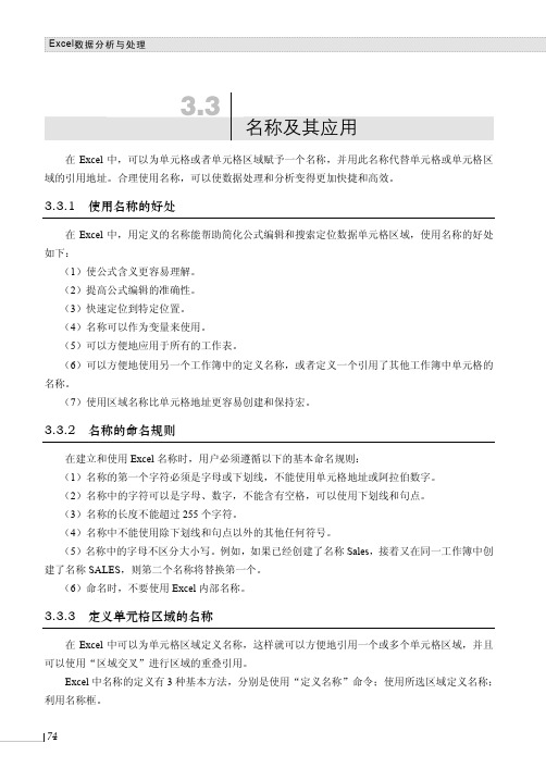 定义单元格区域的名称_Excel数据分析与处理_[共4页]