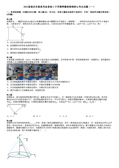 2023届重庆市新高考金卷高三下学期押题卷物理核心考点试题(一)