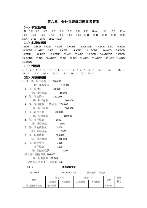 第八章  会计凭证练习题参考答案