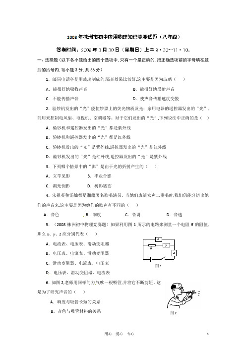 初中应用物理知识竞赛辅导讲座 2008株洲初赛真题解析(学生版)