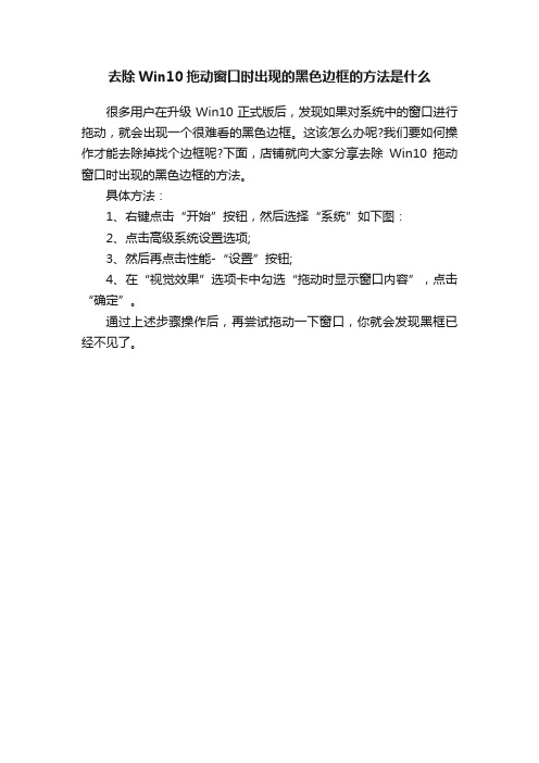 去除Win10拖动窗口时出现的黑色边框的方法是什么