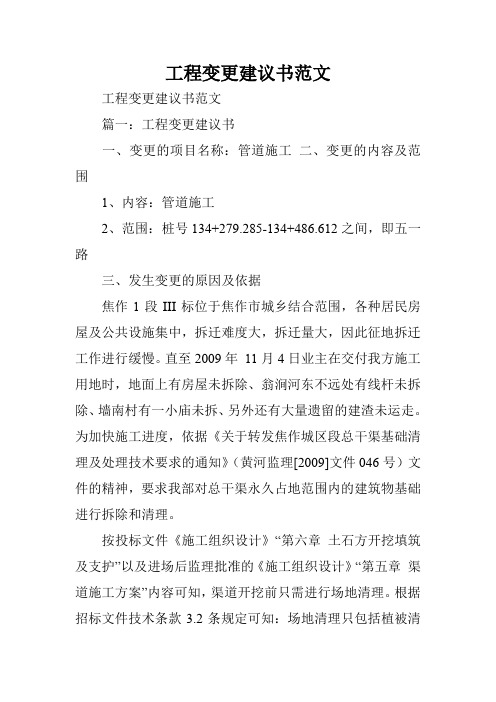 工程变更建议书范文